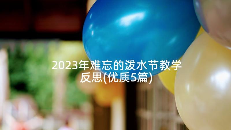 2023年难忘的泼水节教学反思(优质5篇)