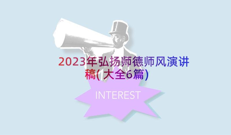 2023年弘扬师德师风演讲稿(大全6篇)