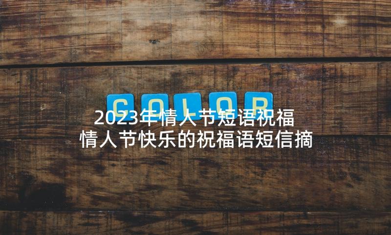 2023年情人节短语祝福 情人节快乐的祝福语短信摘录(优质5篇)