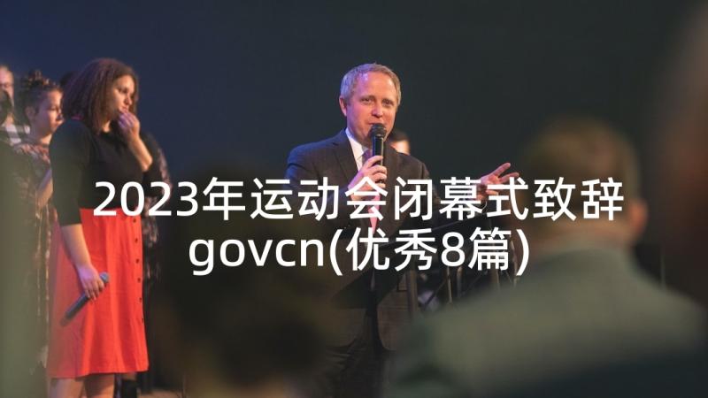 2023年运动会闭幕式致辞govcn(优秀8篇)