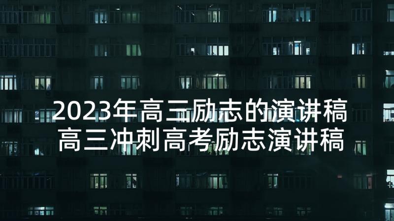 2023年高三励志的演讲稿 高三冲刺高考励志演讲稿(汇总6篇)