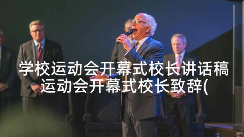 学校运动会开幕式校长讲话稿 运动会开幕式校长致辞(实用9篇)