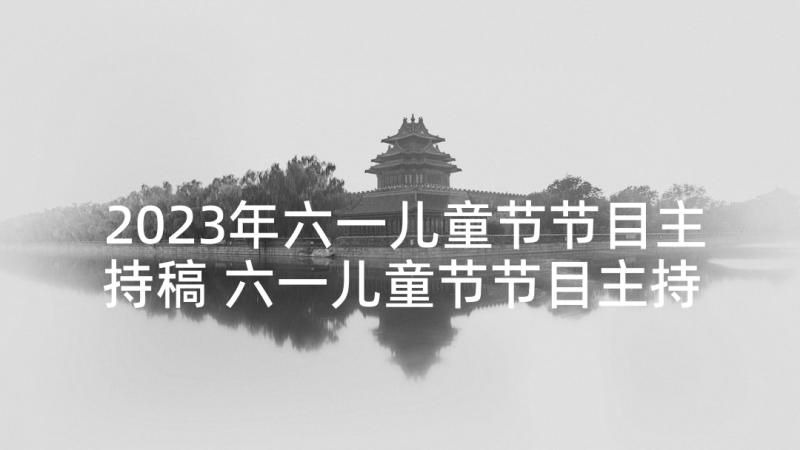 2023年六一儿童节节目主持稿 六一儿童节节目主持串词(实用6篇)