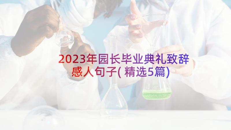 2023年园长毕业典礼致辞感人句子(精选5篇)
