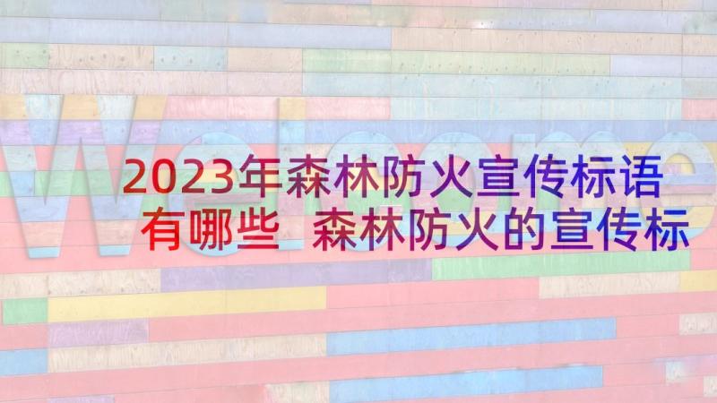 2023年森林防火宣传标语有哪些 森林防火的宣传标语(优质8篇)