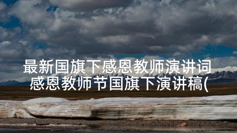 最新国旗下感恩教师演讲词 感恩教师节国旗下演讲稿(优质8篇)