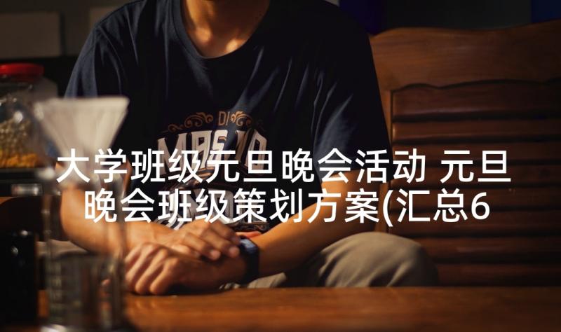 大学班级元旦晚会活动 元旦晚会班级策划方案(汇总6篇)