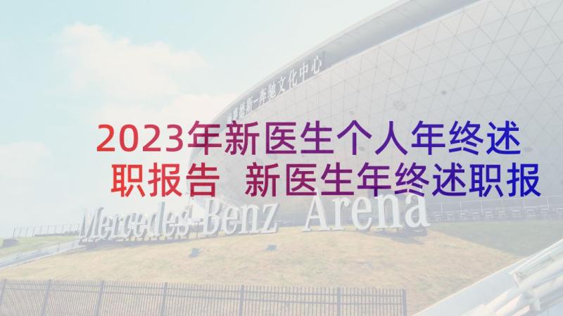 2023年新医生个人年终述职报告 新医生年终述职报告(模板10篇)