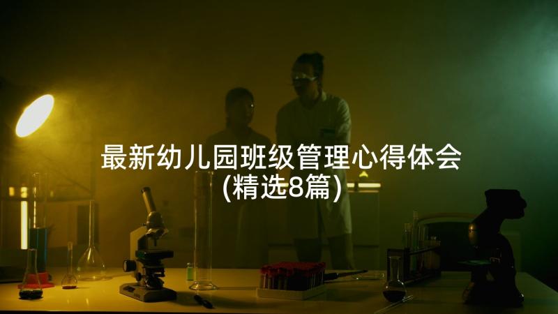 最新幼儿园班级管理心得体会(精选8篇)