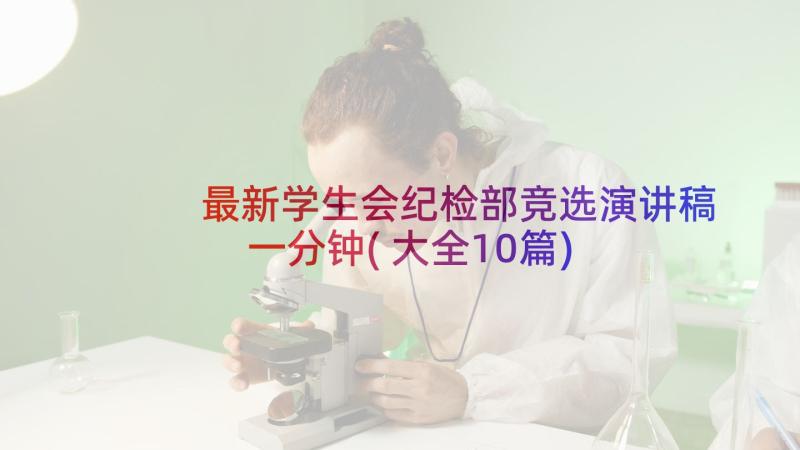 最新学生会纪检部竞选演讲稿一分钟(大全10篇)