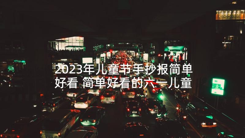 2023年儿童节手抄报简单好看 简单好看的六一儿童节手抄报(优秀10篇)