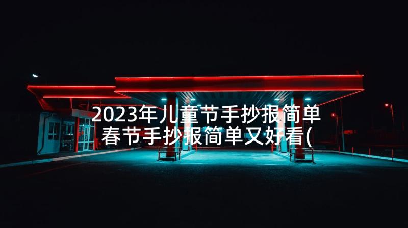 2023年儿童节手抄报简单 春节手抄报简单又好看(精选10篇)