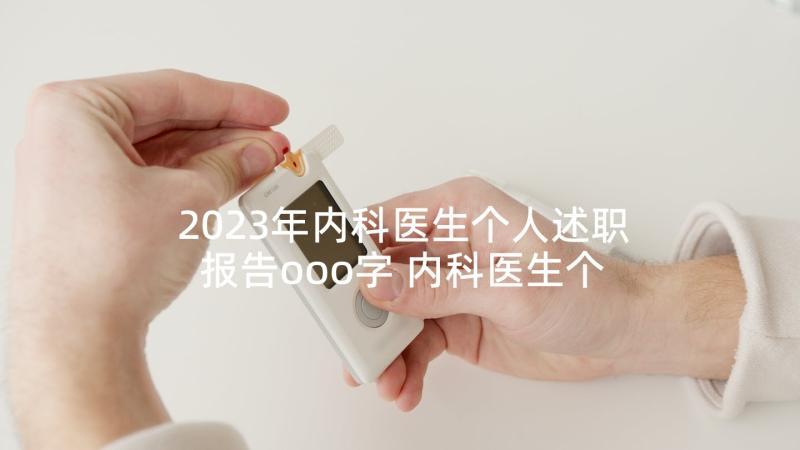 2023年内科医生个人述职报告ooo字 内科医生个人述职报告(通用7篇)