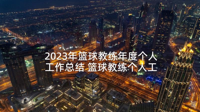 2023年篮球教练年度个人工作总结 篮球教练个人工作总结(大全5篇)