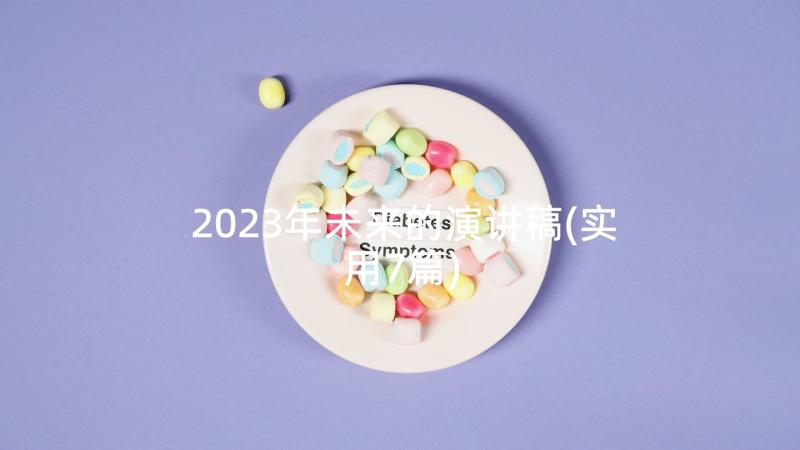 2023年未来的演讲稿(实用7篇)