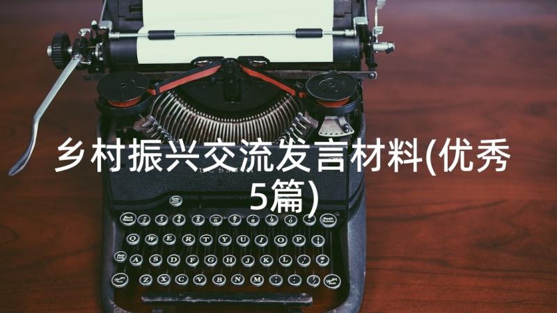 乡村振兴交流发言材料(优秀5篇)