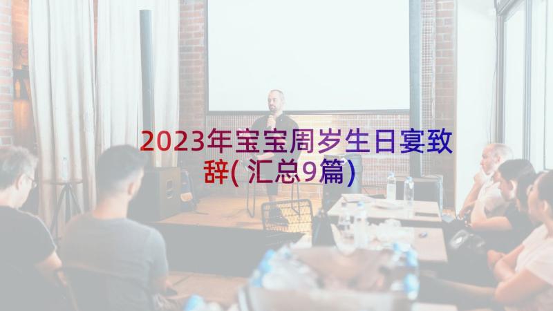 2023年宝宝周岁生日宴致辞(汇总9篇)