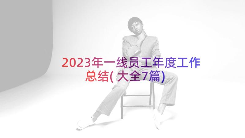 2023年一线员工年度工作总结(大全7篇)