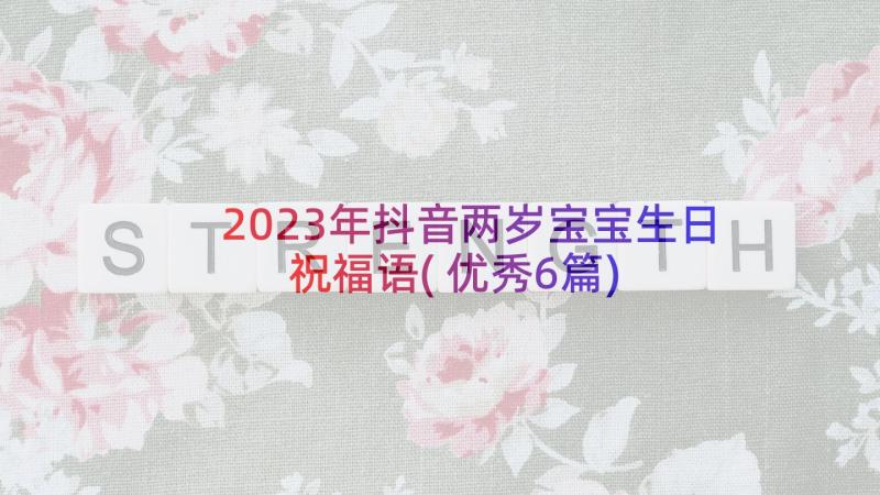 2023年抖音两岁宝宝生日祝福语(优秀6篇)