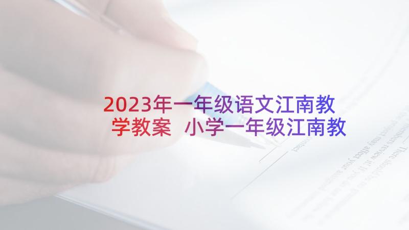 2023年一年级语文江南教学教案 小学一年级江南教案(精选6篇)