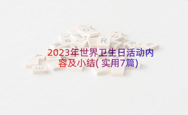 2023年世界卫生日活动内容及小结(实用7篇)