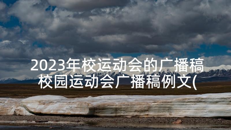 2023年校运动会的广播稿 校园运动会广播稿例文(优秀5篇)