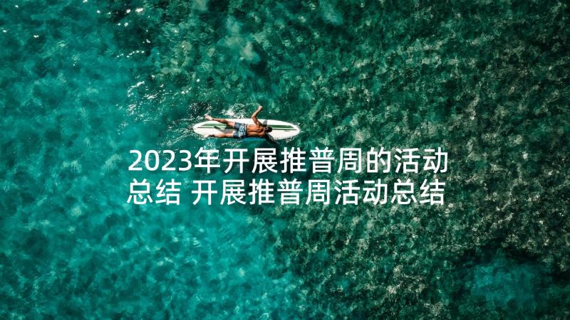 2023年开展推普周的活动总结 开展推普周活动总结(汇总5篇)