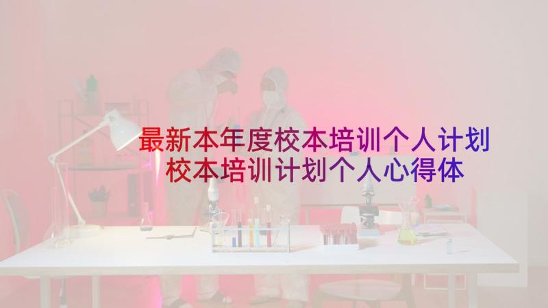 最新本年度校本培训个人计划 校本培训计划个人心得体会(模板10篇)