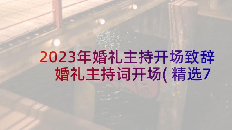 2023年婚礼主持开场致辞 婚礼主持词开场(精选7篇)