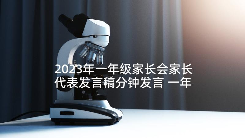 2023年一年级家长会家长代表发言稿分钟发言 一年级家长会家长代表发言稿(实用9篇)