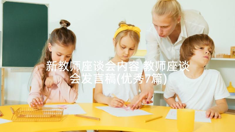 新教师座谈会内容 教师座谈会发言稿(优秀7篇)