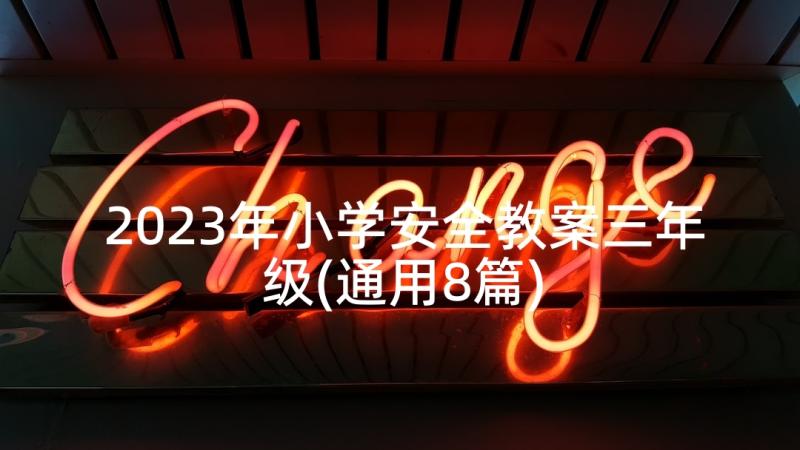 2023年小学安全教案三年级(通用8篇)