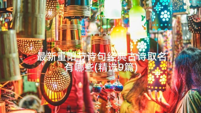 最新重阳节诗句经典古诗取名有哪些(精选9篇)