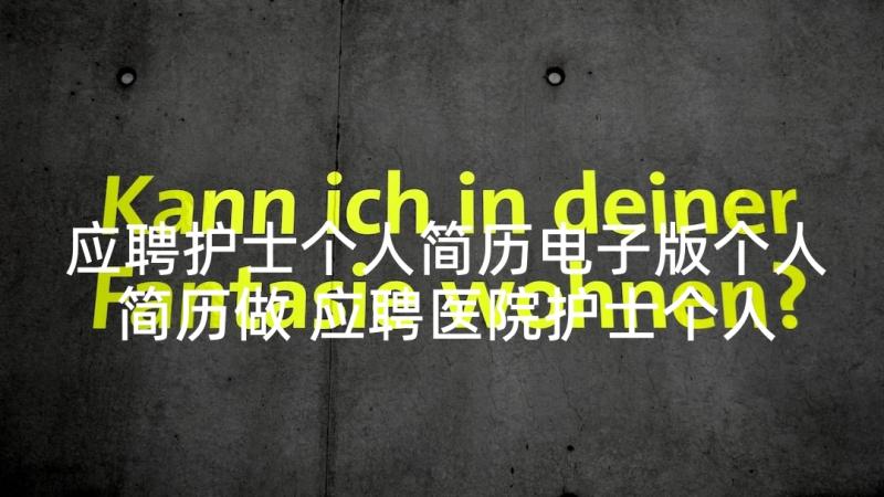 应聘护士个人简历电子版个人简历做 应聘医院护士个人简历(优秀8篇)