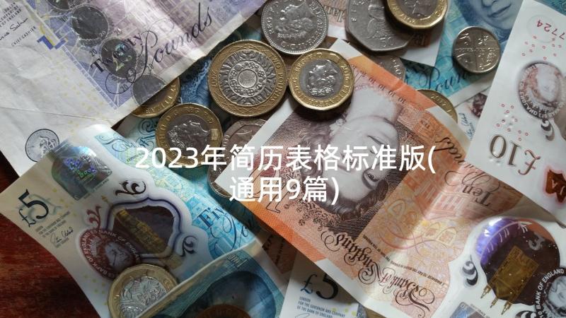 2023年简历表格标准版(通用9篇)