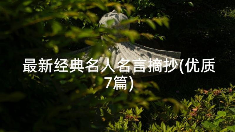 最新经典名人名言摘抄(优质7篇)