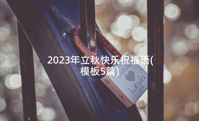 2023年立秋快乐祝福语(模板5篇)
