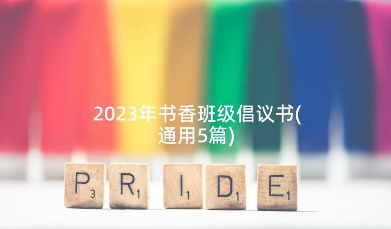 2023年书香班级倡议书(通用5篇)