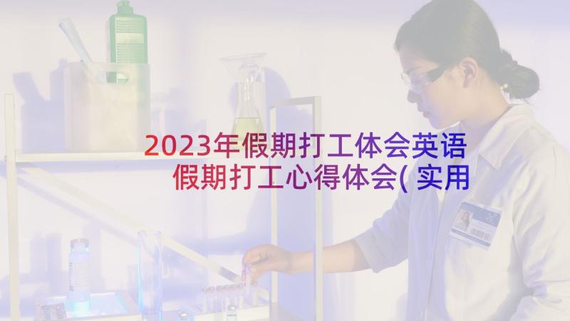 2023年假期打工体会英语 假期打工心得体会(实用7篇)