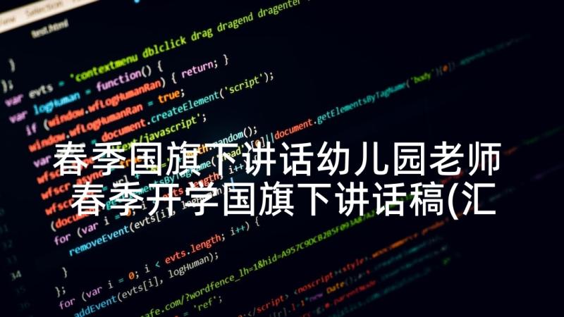 春季国旗下讲话幼儿园老师 春季开学国旗下讲话稿(汇总8篇)