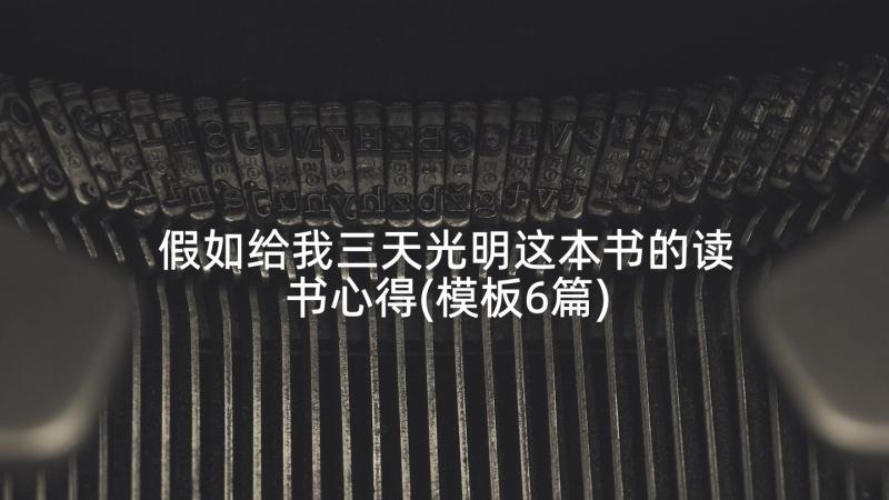 假如给我三天光明这本书的读书心得(模板6篇)