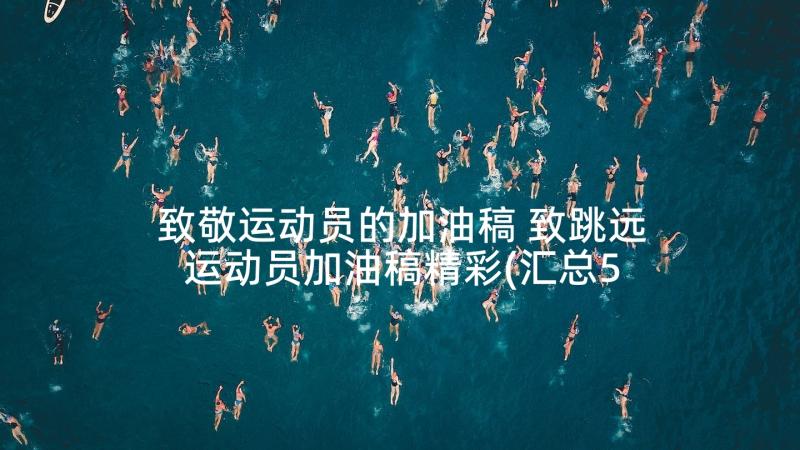 致敬运动员的加油稿 致跳远运动员加油稿精彩(汇总5篇)