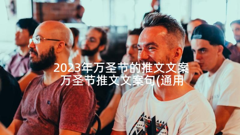 2023年万圣节的推文文案 万圣节推文文案句(通用5篇)