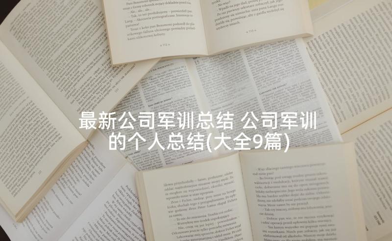 最新公司军训总结 公司军训的个人总结(大全9篇)