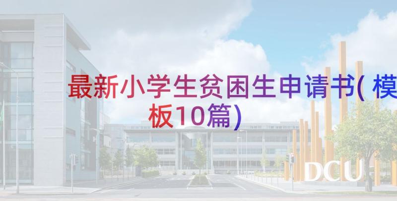 最新小学生贫困生申请书(模板10篇)