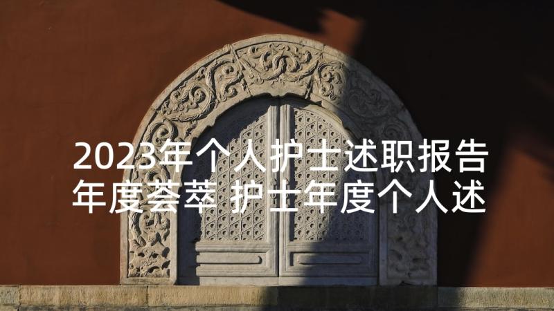 2023年个人护士述职报告年度荟萃 护士年度个人述职报告(通用8篇)