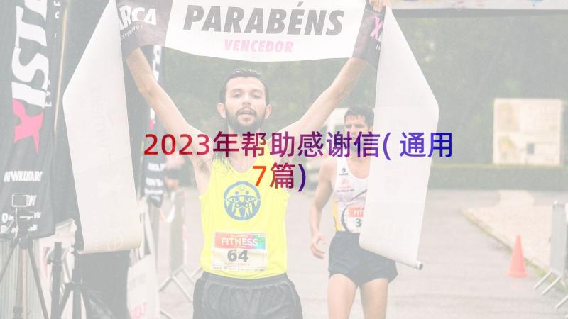 2023年帮助感谢信(通用7篇)