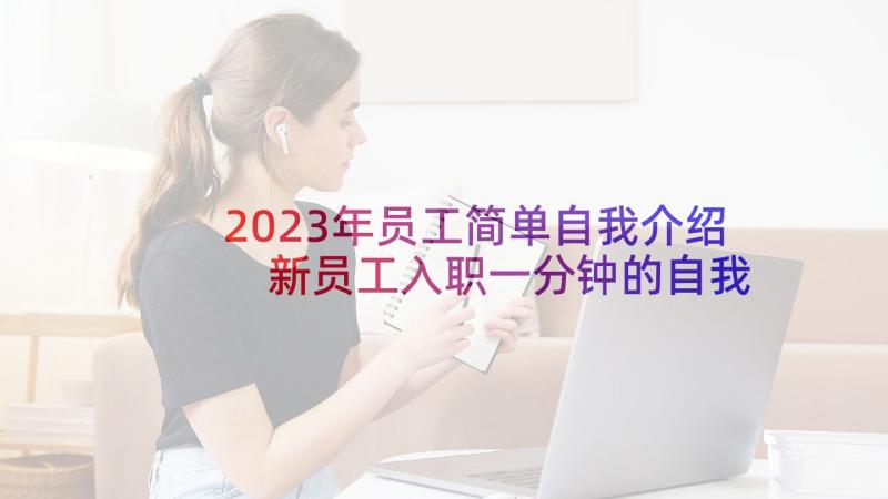 2023年员工简单自我介绍 新员工入职一分钟的自我介绍(优秀5篇)