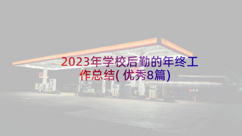 2023年学校后勤的年终工作总结(优秀8篇)