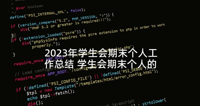 2023年学生会期末个人工作总结 学生会期末个人的工作总结(优质9篇)